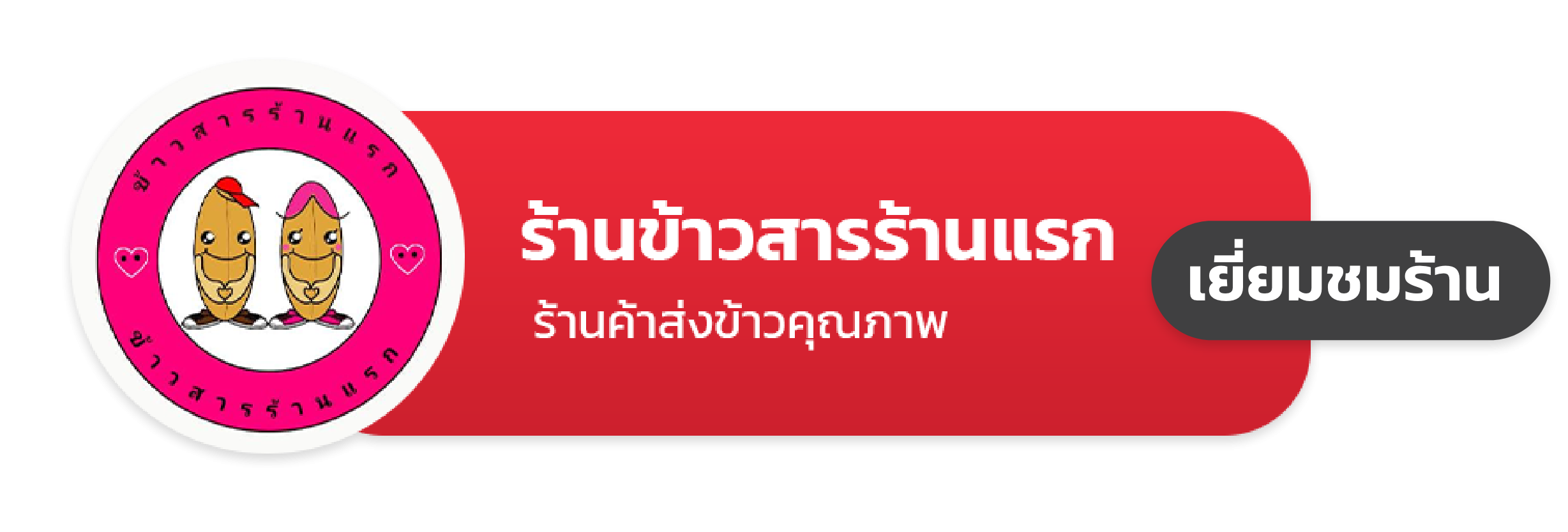 ร้านข้าวสารร้านแรก